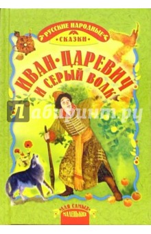 Иван-Царевич и серый волк: Русские народные сказки