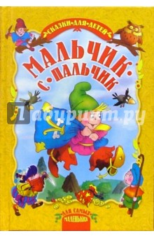 Мальчик-с-пальчик: Сказки