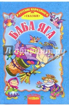 Баба Яга: Русские народные сказки