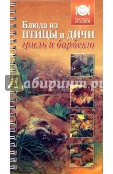 Блюда из птицы и дичи. Гриль и барбекю