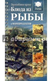 Блюда из рыбы и морепродуктов. Европейская кухня
