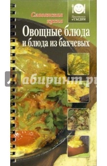 Овощные блюда и блюда из бахчевых