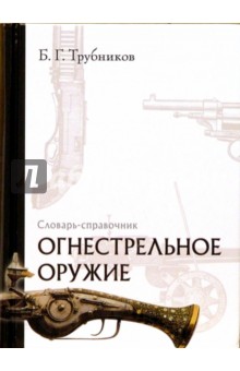 Огнестрельное оружие. Словарь-справочник