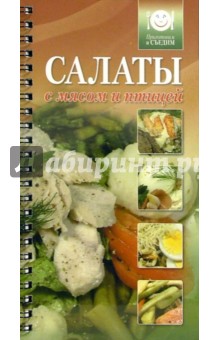 Салаты с мясом и птицей