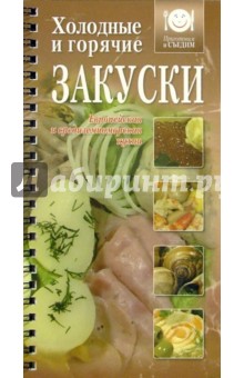 Холодные и горячие закуски. Европейская и средиземноморская кухни