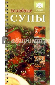 Холодные супы