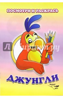 Посмотри и раскрась: Джунгли