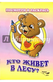 Посмотри и раскрась: Кто живет в лесу?