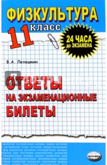 Физическая культура. Ответы на экзаменационные  билеты. 11 класс: Учебное пособие