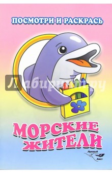 Посмотри и раскрась: Морские жители