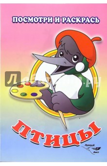 Посмотри и раскрась: Птицы