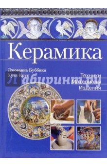 Керамика: техника, материалы, изделия