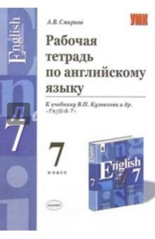 Рабочая тетрадь по английскому языку к учебнику В.П. Кузовлева и др. "English - 7"