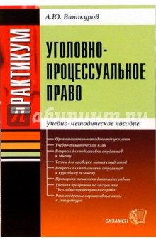 Практикум по уголовно-процессуальному  праву: Учебно-методическое пособие