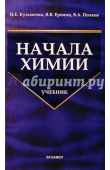 Начала химии. Современный  курс для поступающих  в вузы: Учебное пособие для вузов