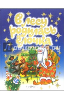 В лесу родилась елочка: Новогодние стихи