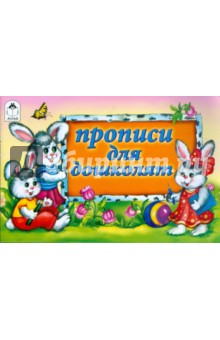 Прописи для дошколят