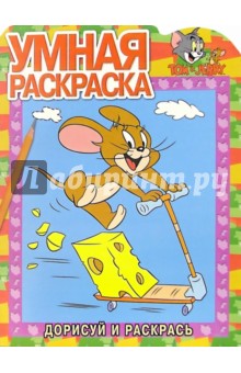 Том и Джерри №7. Дорисуй и раскрась