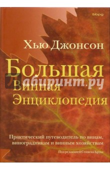 Большая винная энциклопедия. Практический путеводитель по винам, виноградникам и винным хозяйствам