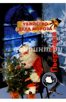 Убийство деда Мороза