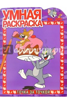 Том и Джерри №8. Точка за точкой