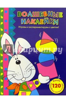 Волшебные наклейки №1