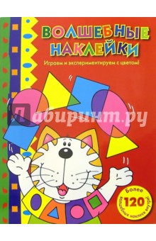 Волшебные наклейки №2