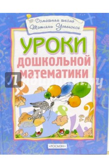 Уроки дошкольной математики