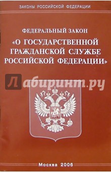 Федеральный закон "О государственной гражданской службе РФ"