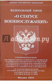 Федеральный закон "О статусе военнослужащих"