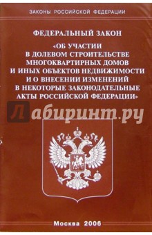 Федеральный закон "Об участии в долевом строительстве..."