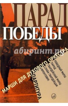 Парад Победы: Марши для духовного оркестра