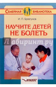 Научите детей не болеть