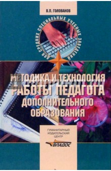 Методика и технология работы педагога дополнительного образовани: Учебное пособие