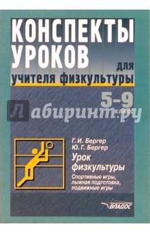 Конспекты уроков для учиетля физкультуры: 5-9кл