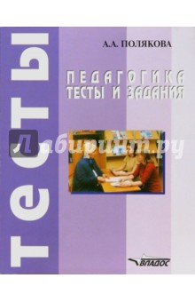 Педагогика. Тесты и задания: учебное пособие для студентов средних специальных учебных заведений