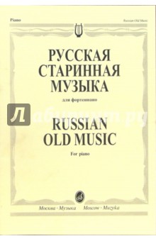 Русская старинная музыка для фортепиано