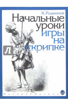 Начальные уроки игры на скрипке: 1-2 классы ДМШ + приложение