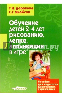 Обучение детей 2-4 лет рисованию, лепке, аппликации в игре:  Пособие для педагогов дошк. учреждений