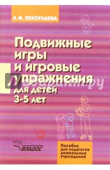 Подвижные игры и игровые упражнения для детей 3-5 лет