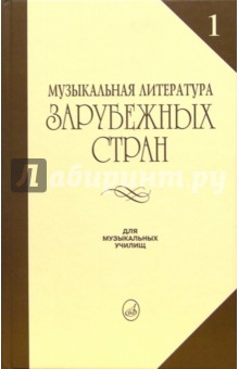 Музыкальная литература зарубежных стран: Учебное пособие для музыкальных училищ. Выпуск 1