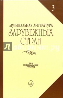 Музыкальная литература зарубежных стран: Учебное пособие для музыкальных училищ. Выпуск 3