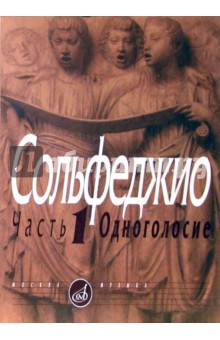 Сольфеджио. Часть1. Одноголосие: Учебное пособие