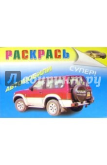 Автораскраска "Ниссан"