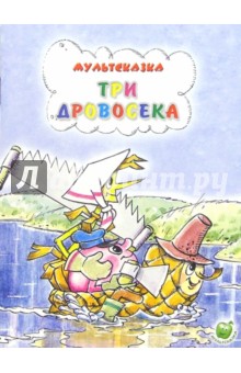 Три дровосека