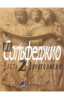 Сольфеджио. Часть 2. Двухголосие: Учебное пособие