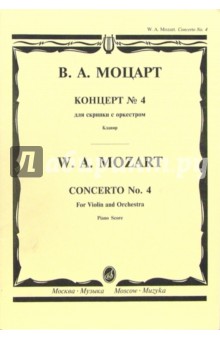 Концерт №4: Для скрипки с оркестром. - Клавир