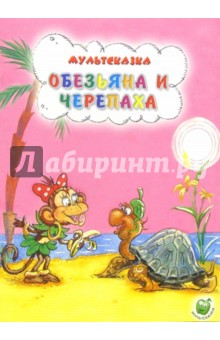 Обезьяна и черепаха