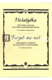Незабудка. Детские пьесы русских композиторов для скрипки и фортепиано