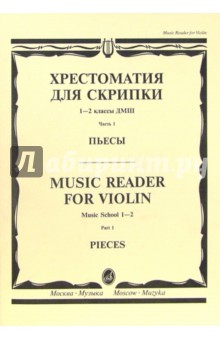 Хрестоматия для скрипки. 1-2 классы ДМШ. Часть 1: Пьесы